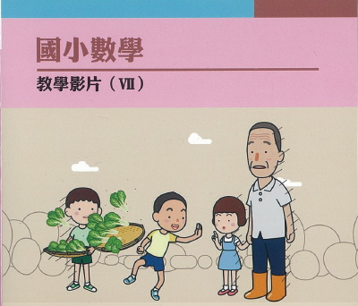 國小數學教學影片. v.7 --2.「好餓好餓的胖胖喵」