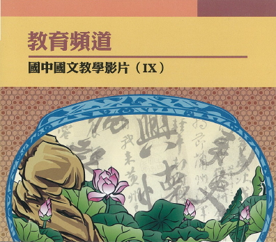 教育頻道 國中國文教學影片. V.9《生活實用寫作篇》