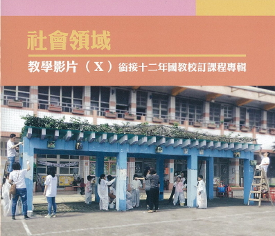 社會領域教學影片. v.10--2.校長的課程領導－以國中校本課程為例