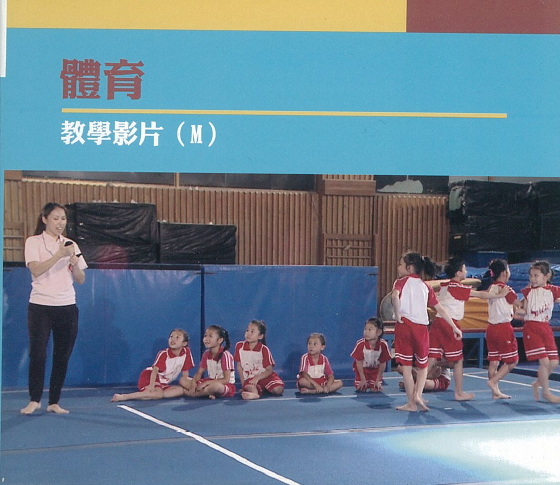 體育教學影片. M--2.體操遊戲(2)