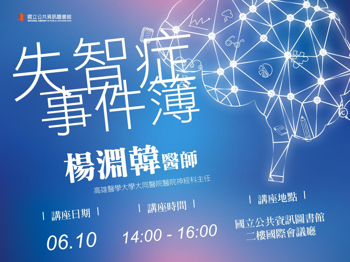 [講座]失智症事件簿(楊淵韓)
