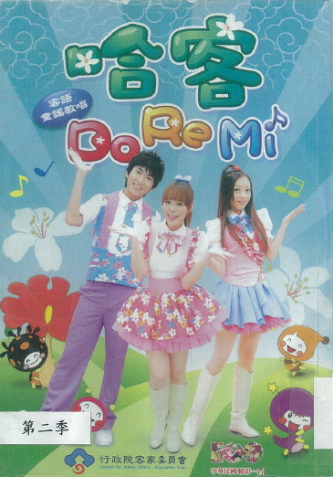 歡樂小哈客 : 哈客DoReMi. 第2季