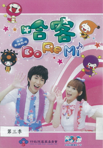 歡樂小哈客 : 哈客DoReMi. 第3季(下)