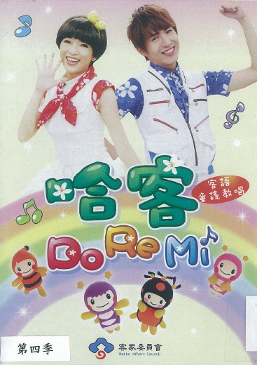 歡樂小哈客 : 哈客DoReMi. 第4季(下)