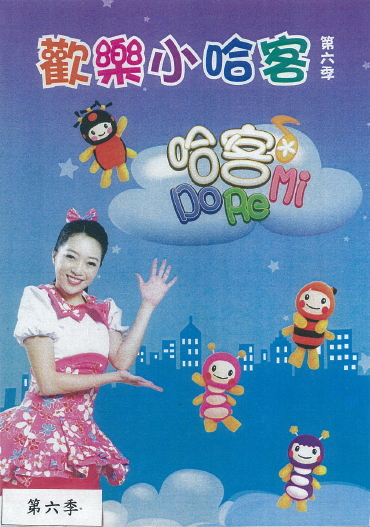 歡樂小哈客 : 哈客DoReMi. 第6季(第1部分)
