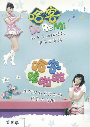 歡樂小哈客 : 哈客嗚啦啦客語教學. 第5季01