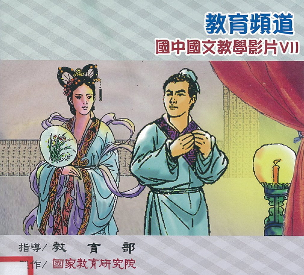 教育頻道 國中國文教學影片. V.7《元曲雜劇故事多》