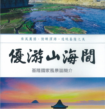 優游山海間: 基隆國家風景區簡介(客語版)