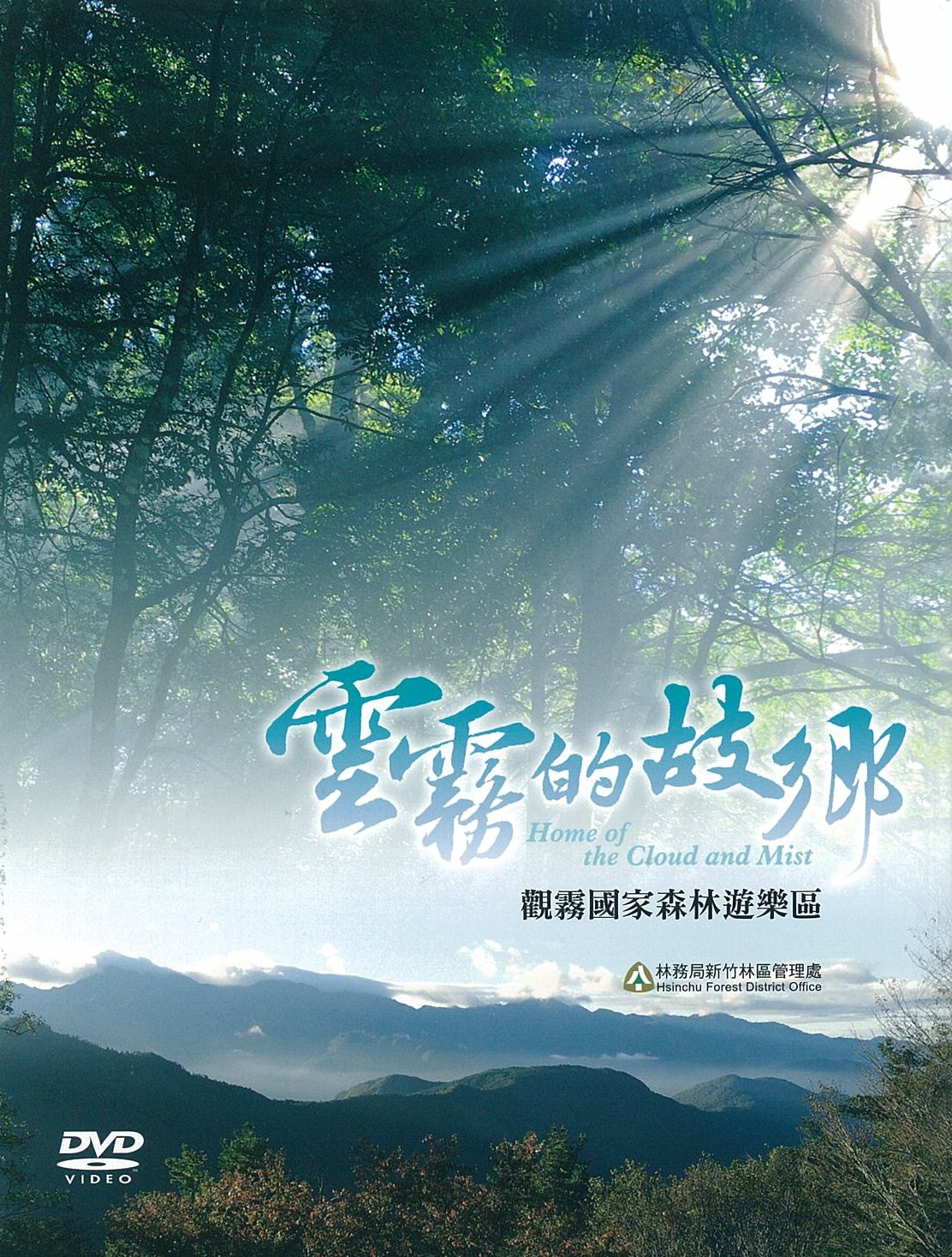 雲霧的故鄉 : 觀霧國家森林遊樂區(中文版)