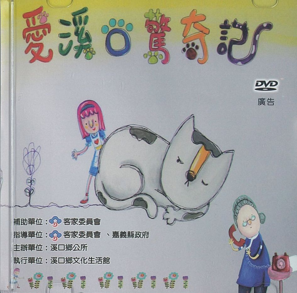 愛溪口驚奇記
