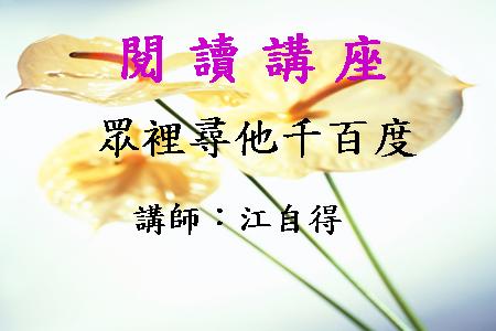 眾裡尋他千百度
