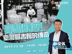穿越時空：臺灣圖書館的傳奇