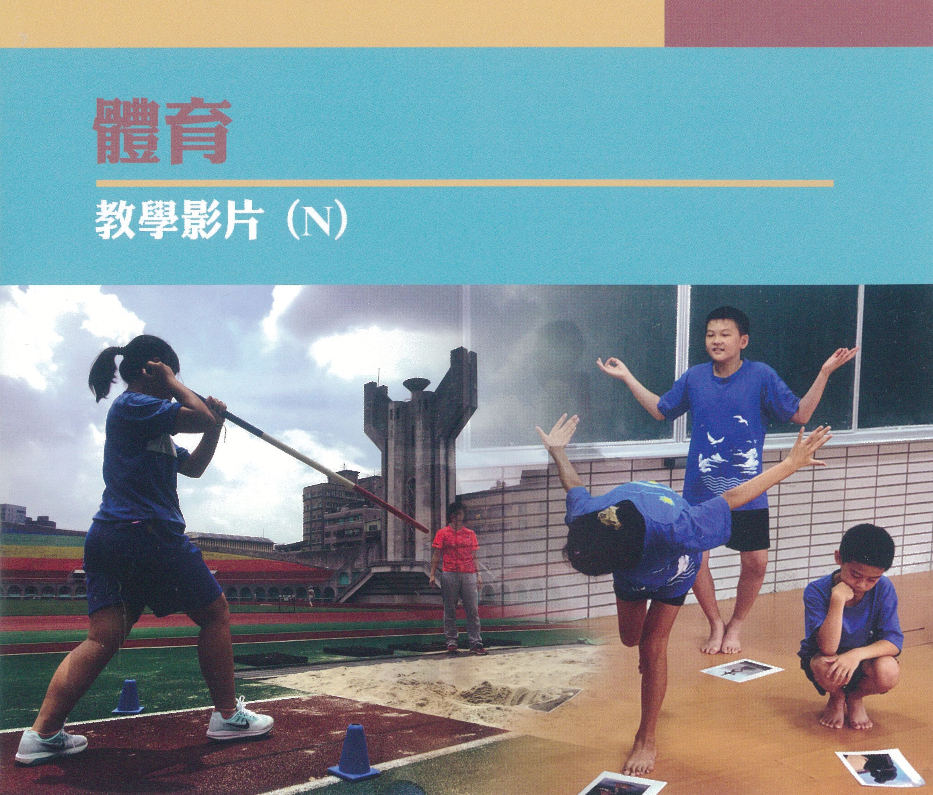 體育教學影片. N(四)國小高年級舞蹈