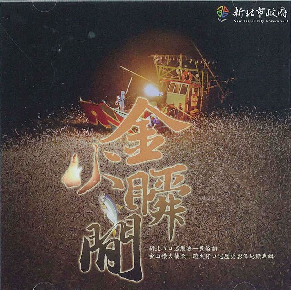 金火瞬間 : 金山磺火捕魚－蹦火仔口述歷史紀錄專輯