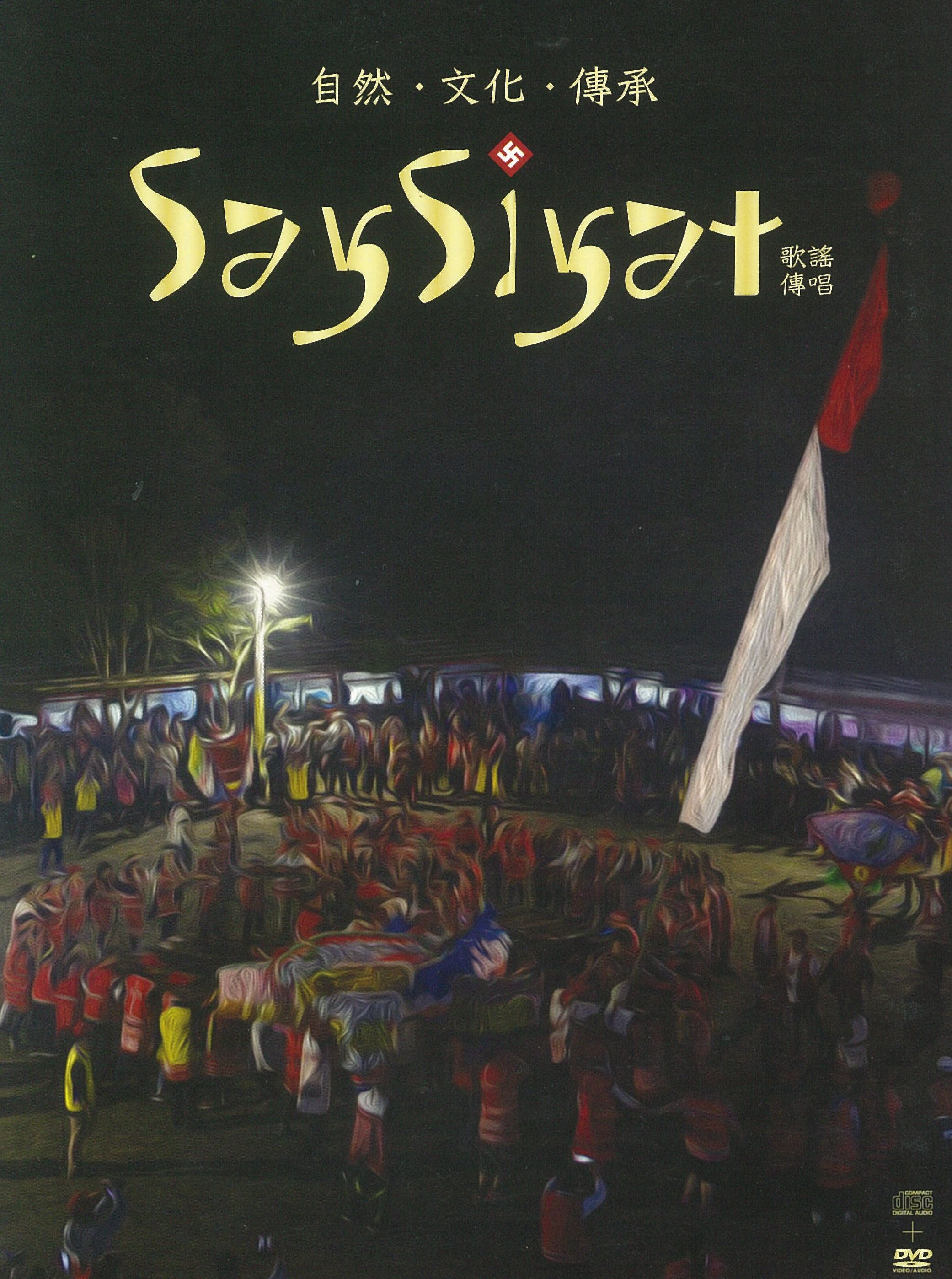 自然文化傳承:SaySiyat歌謠傳唱