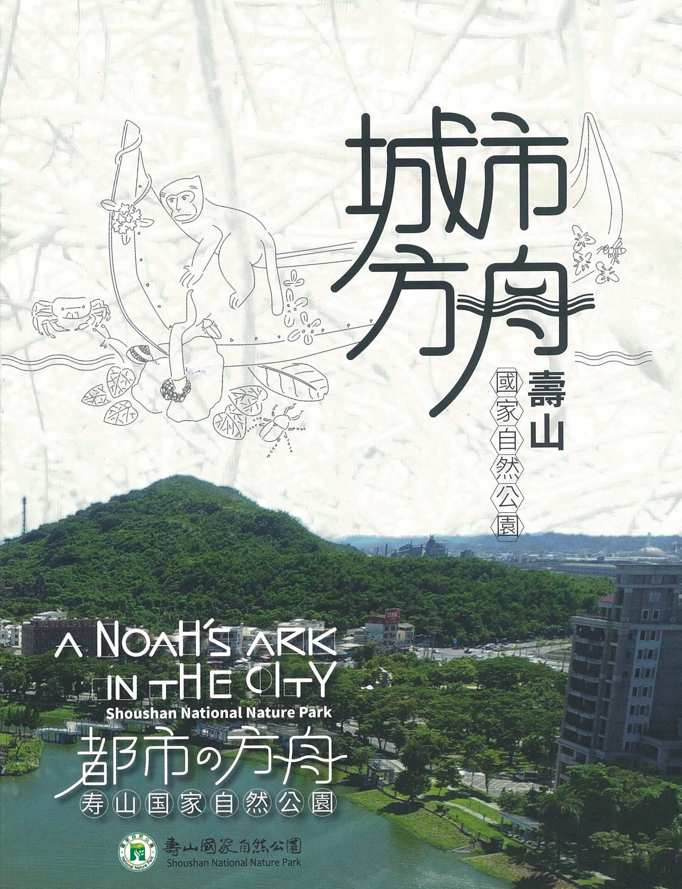 A Noah's Ark in the city-Shoushan National Nature Park