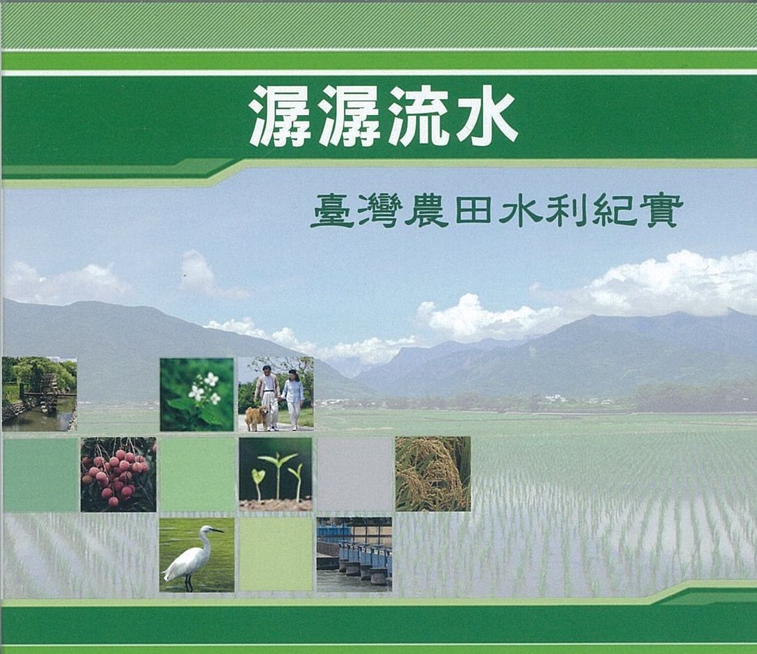 潺潺流水 : 臺灣農田水利紀實(臺語版)