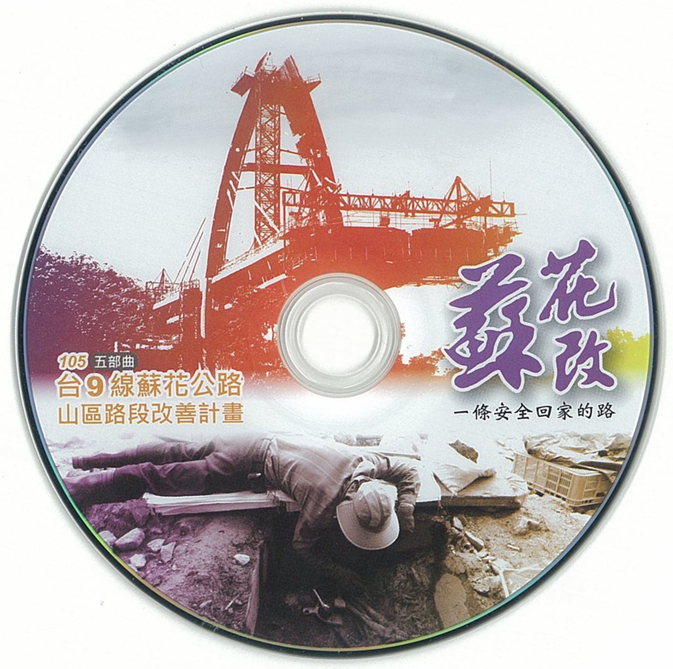 蘇花改:臺11線蘇花公路山區路段改善計畫. 五部曲