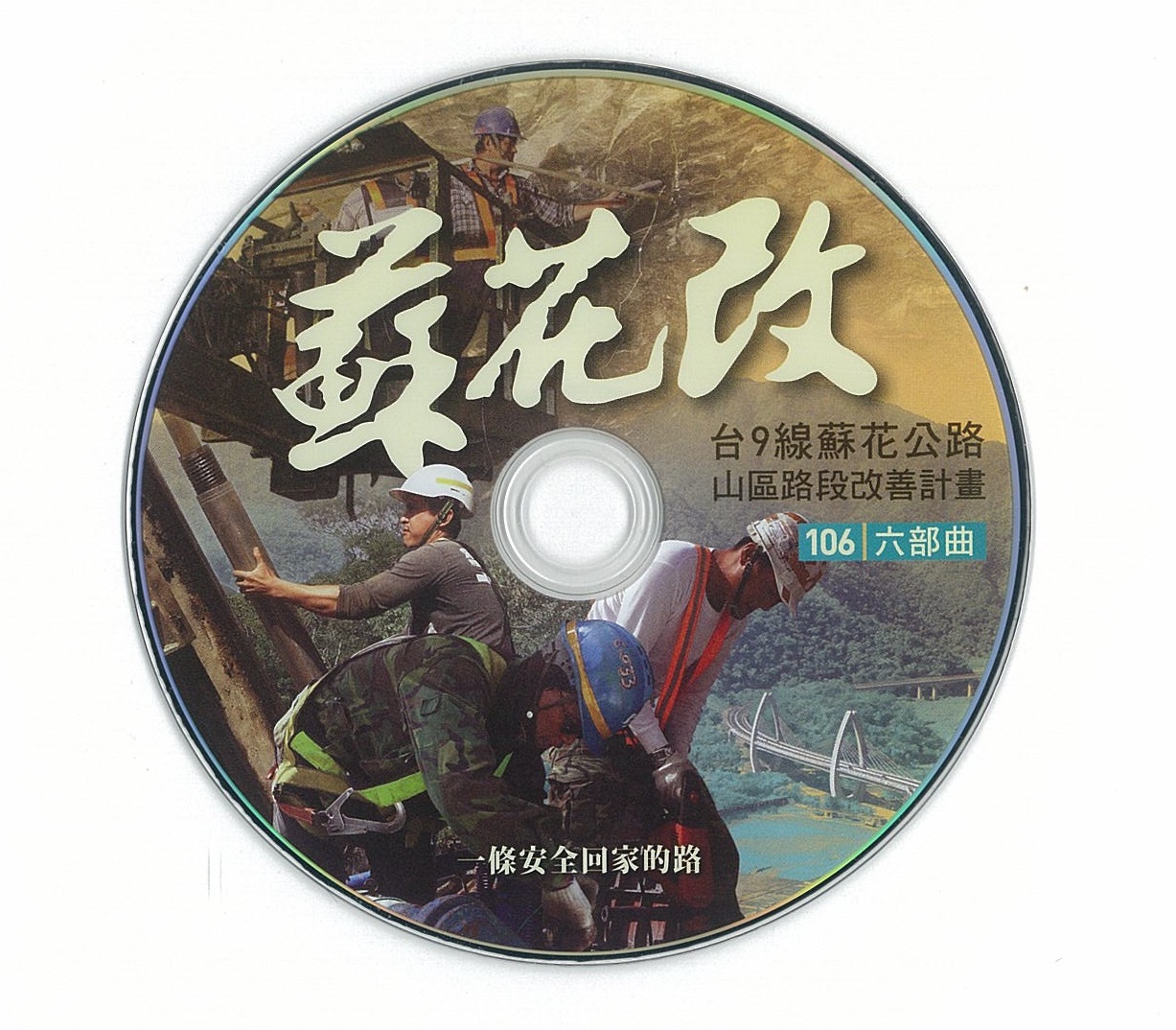 蘇花改:臺12線蘇花公路山區路段改善計畫. 六部曲