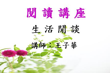 生活閒談