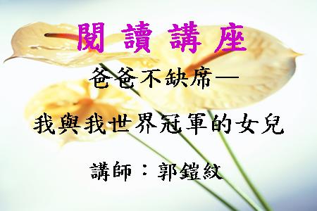 爸爸不缺席-我與我世界冠軍的女兒