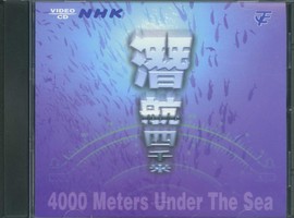 潛航四千米