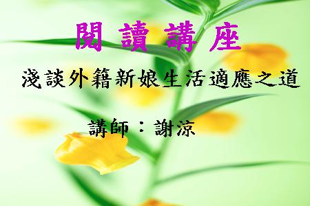 淺談外籍新娘生活適應之道