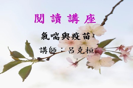 氣喘與疫苗