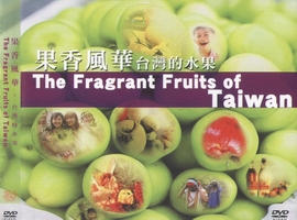 果香風華：台灣的水果