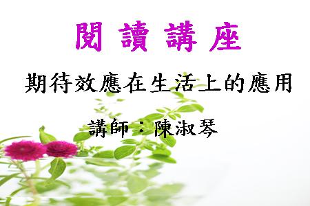 期待效應在生活上的應用