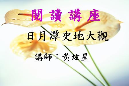 日月潭史地大觀