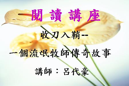 收刀入鞘－一個流氓牧師傳奇故事