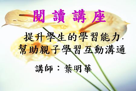 提升學生的學習能力，幫助親子學習互動溝通