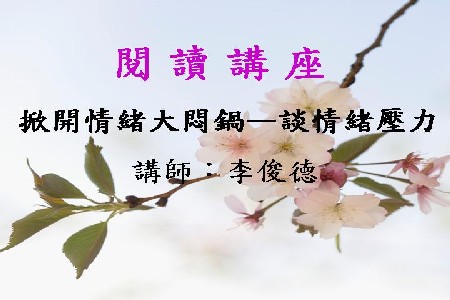 掀開情緒大悶鍋─談情緒壓力