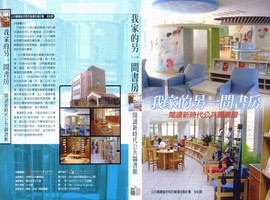 我家的另一間書房－閱讀新時代公共圖書館