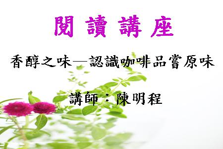 香醇之味--認識咖啡品嘗原味