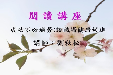 成功不必過勞：談職場健康促進