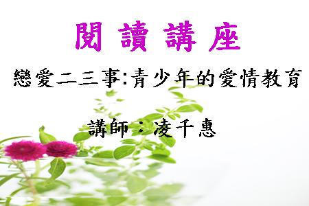 戀愛二三事：青少年的愛情教育