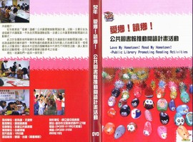 愛鄉！讀鄉！公共圖書館推動閱讀計畫