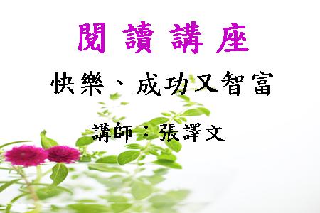 快樂、成功又智富