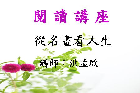 從名畫看人生