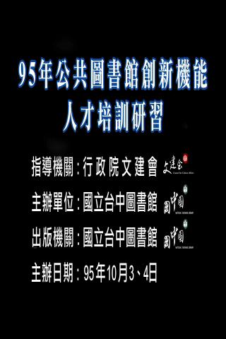 建構e世代的學習型圖書館