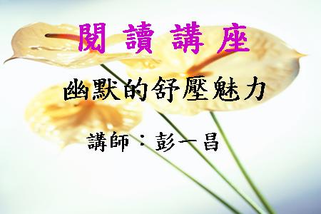 幽默的舒壓魅力
