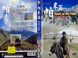 帕米爾神祕之旅
