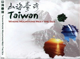 山海臺灣