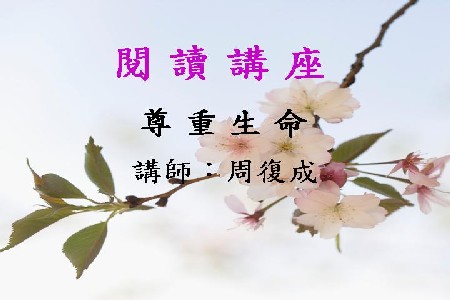 尊重生命