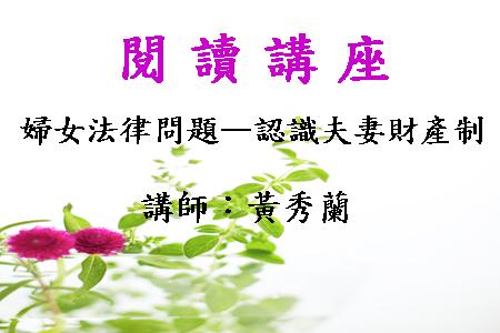 婦女法律問題－認識夫妻財產制