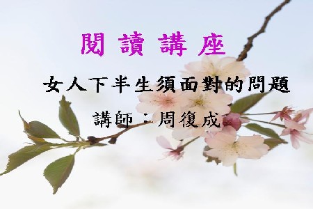 女人下半生須面對的問題