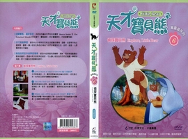 天才寶貝熊6：偵探寶貝熊