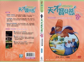天才寶貝熊4：特別的經驗